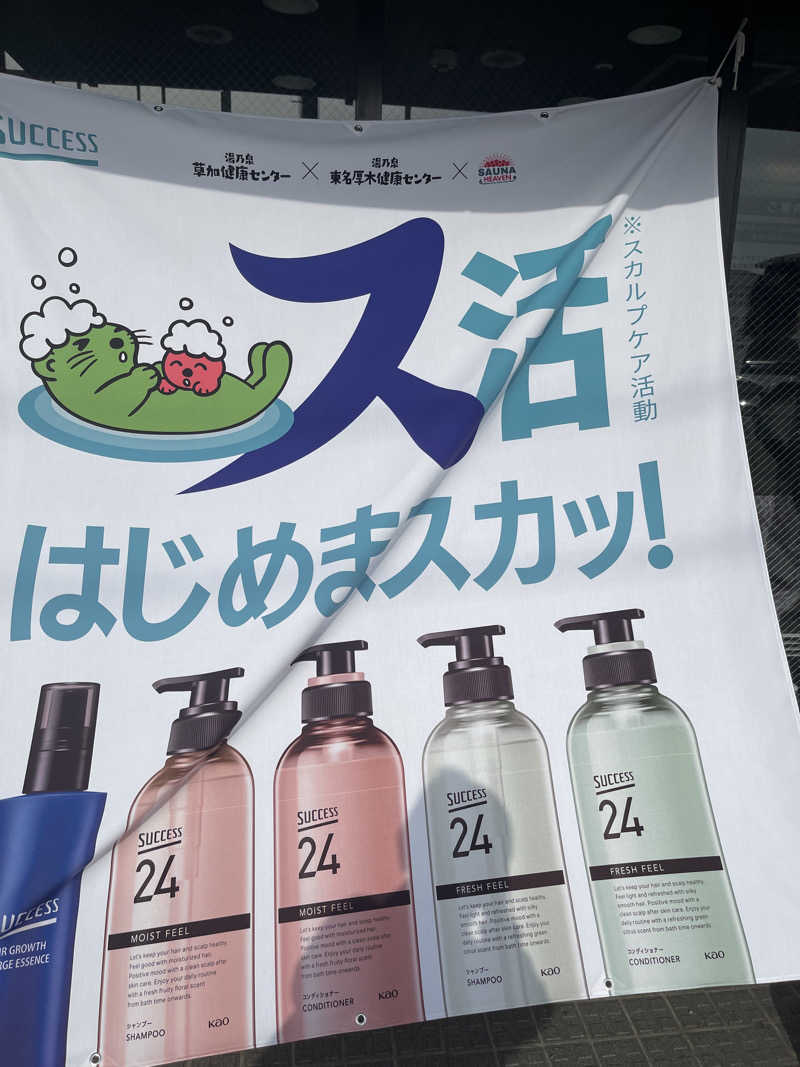 そんな女の独り言さんの湯乃泉 草加健康センターのサ活写真