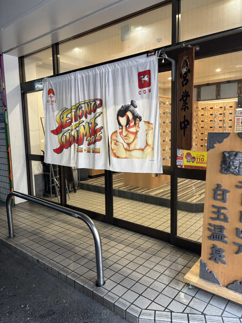 あのんさんのユートピア白玉温泉のサ活写真