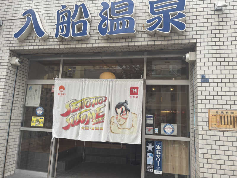 あのんさんの入船温泉のサ活写真