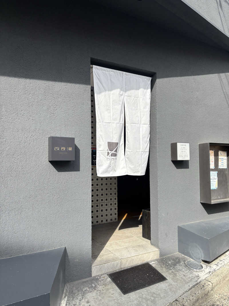 あのんさんの改良湯のサ活写真