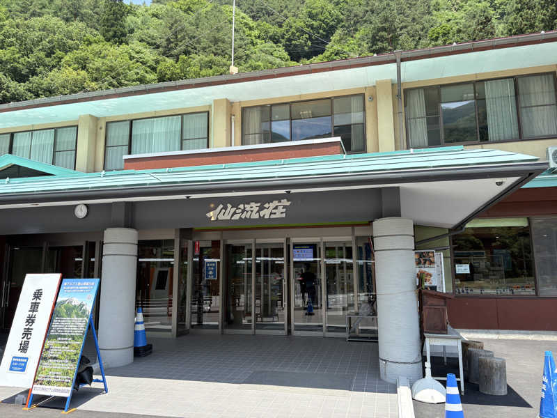 吉Ｇ　⛰️🏌️‍♀️さんの山と渓流の宿 仙流荘のサ活写真