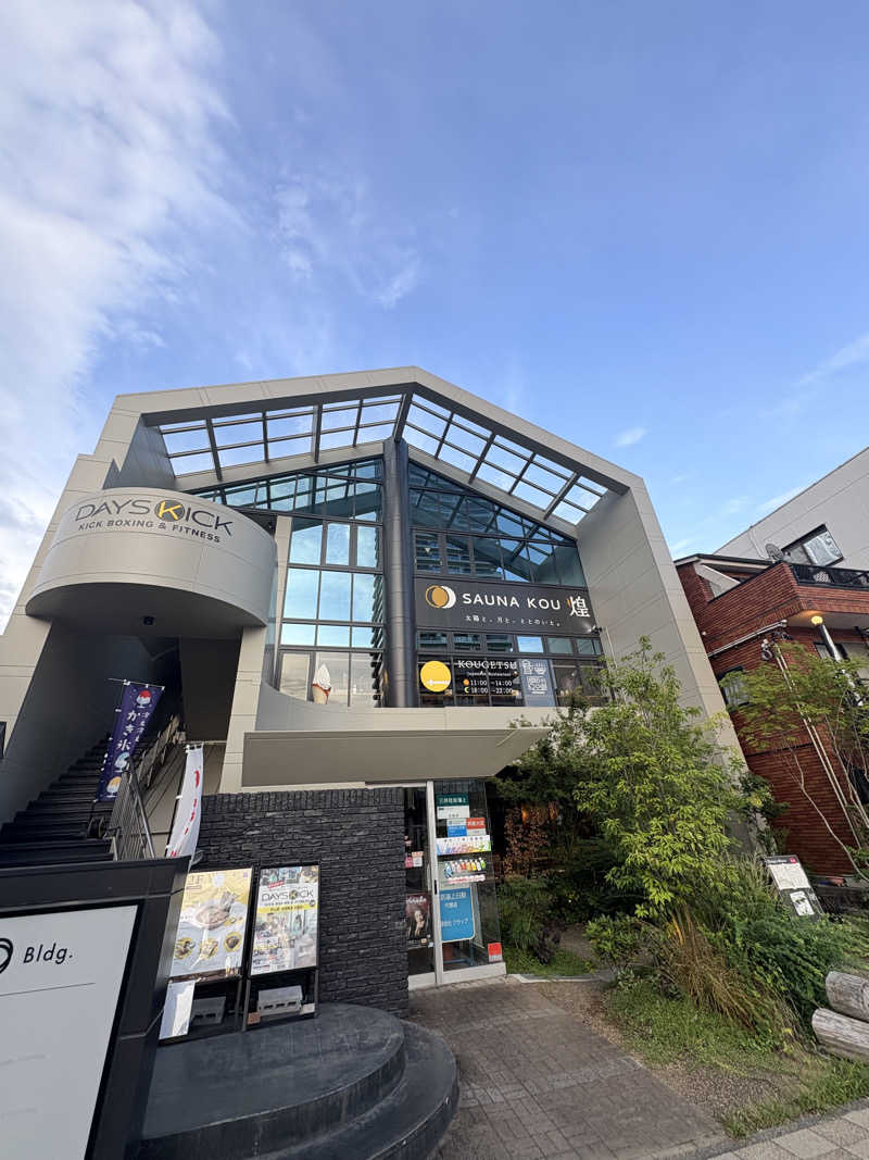 吉　⛰️🏌️‍♀️さんのSAUNA煌ｰKOUｰのサ活写真