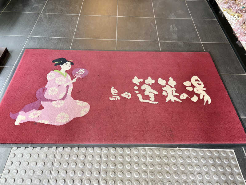 吉　⛰️🏌️‍♀️さんの島田蓬莱の湯のサ活写真