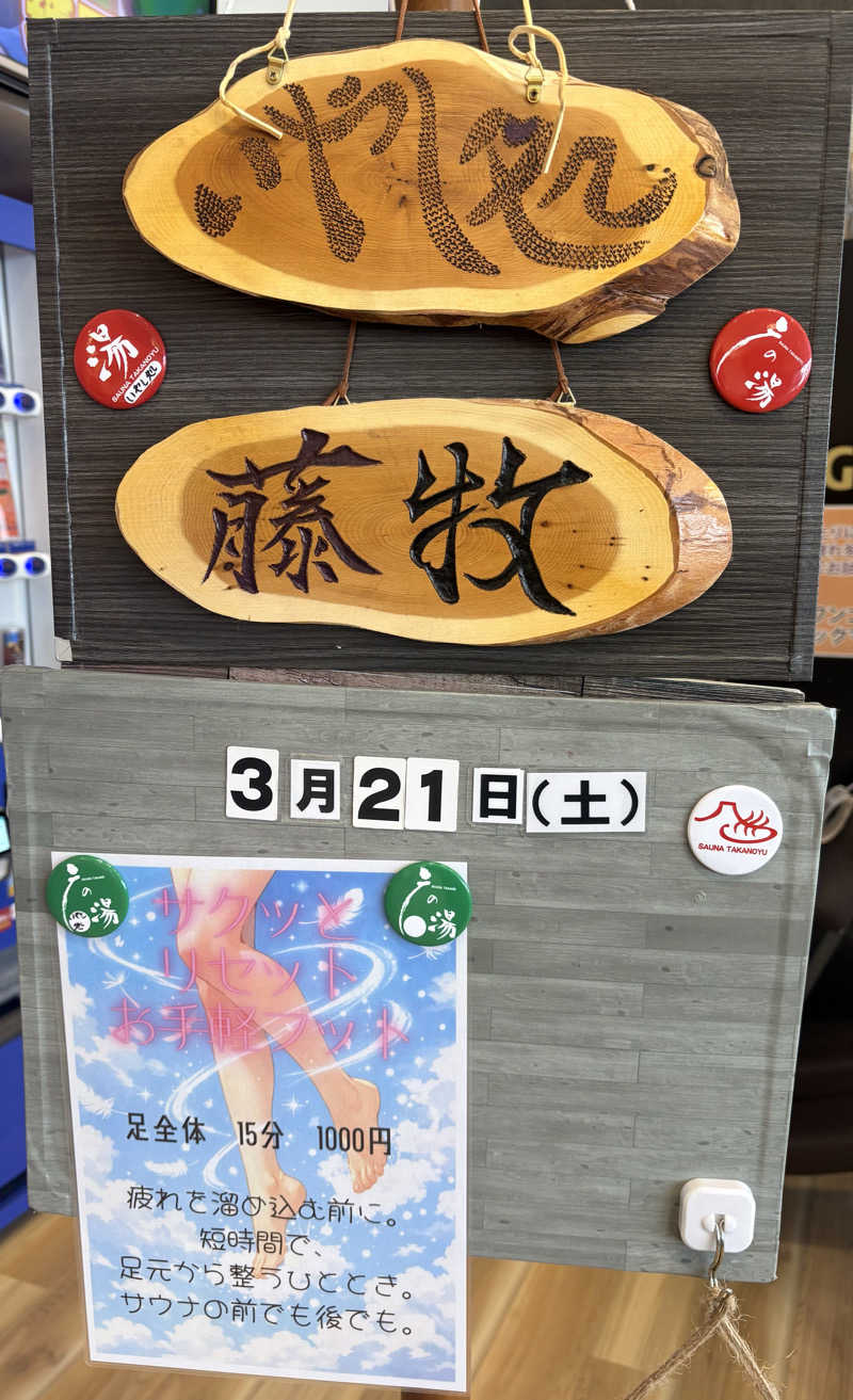 吉Ｇ　⛰️🏌️‍♀️さんの富士山天然水SPA サウナ鷹の湯のサ活写真