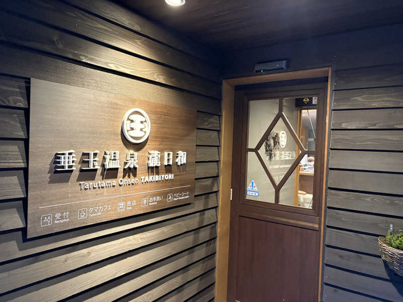 吉Ｇ　⛰️🏌️‍♀️さんの垂玉温泉 瀧日和のサ活写真