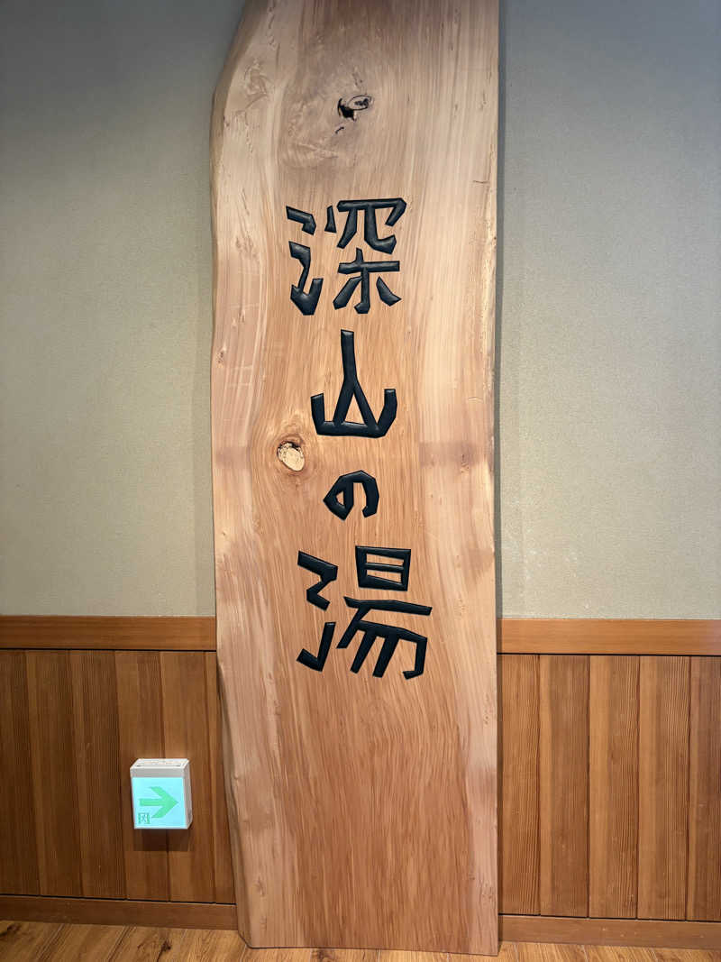 吉Ｇ　⛰️🏌️‍♀️さんの道の駅 小谷(深山の湯)のサ活写真
