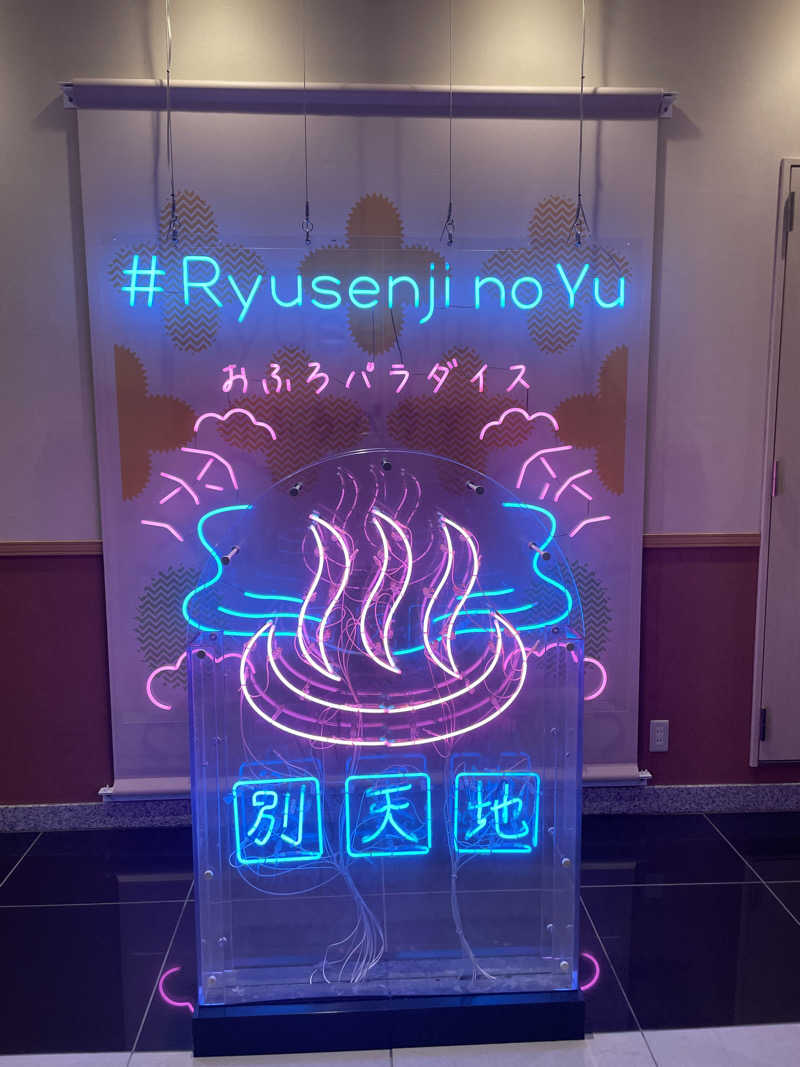 よっぴーさんのスパメッツァ おおたか 竜泉寺の湯のサ活写真