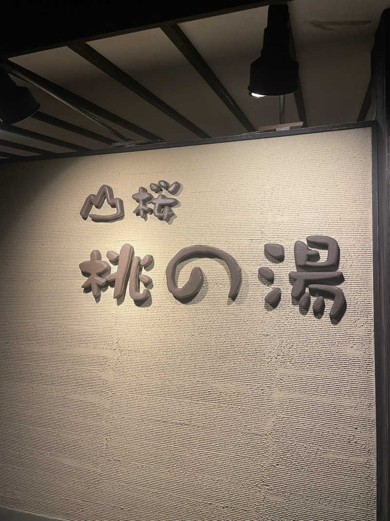 よっぴーさんの一関温泉 山桜桃の湯のサ活写真