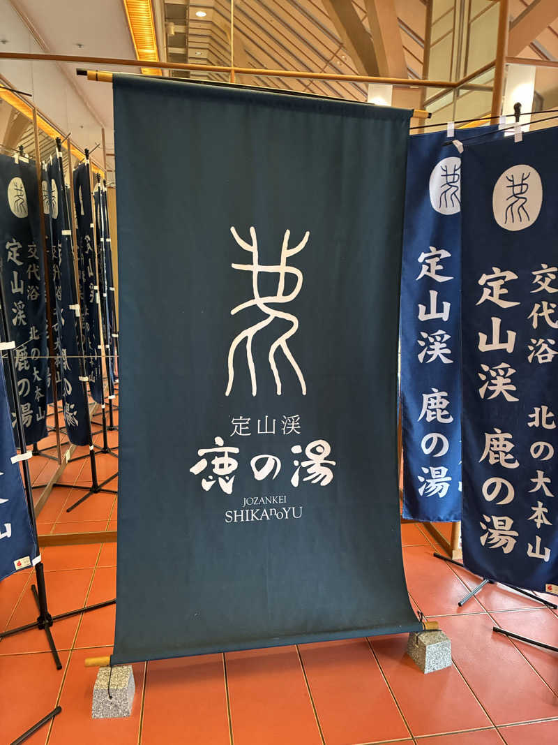 わっきーさんの定山渓 鹿の湯のサ活写真