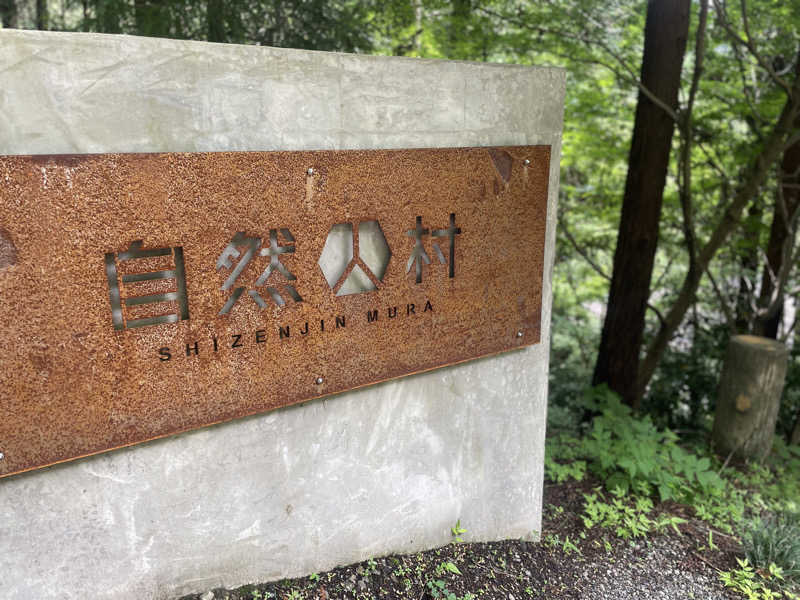 白玉真珠🦪💎さんの深澤渓 自然人村のサ活写真