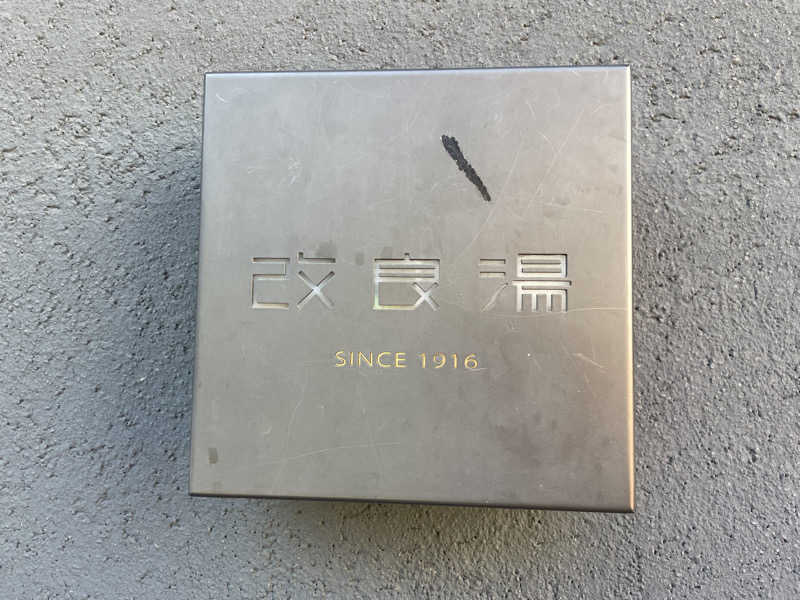 白玉真珠🦪💎さんの改良湯のサ活写真