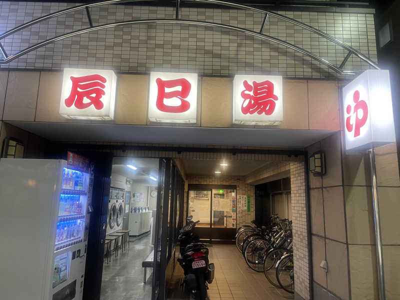 白玉真珠🦪💎さんの辰巳湯のサ活写真