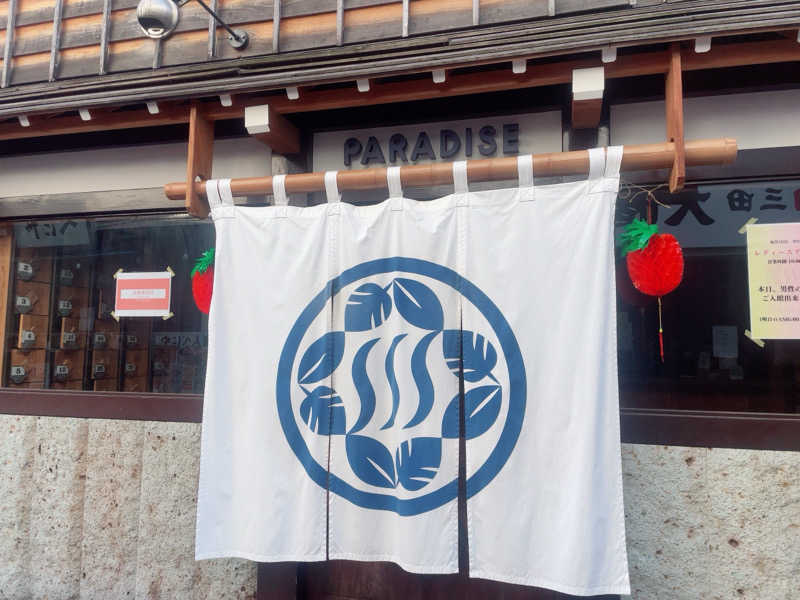 白玉真珠🦪💎さんのPARADISEのサ活写真