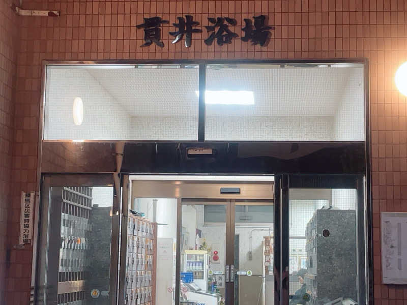 白玉真珠🦪💎さんの貫井浴場のサ活写真