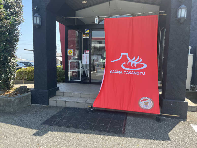 ろぴおさんの富士山天然水SPA サウナ鷹の湯のサ活写真