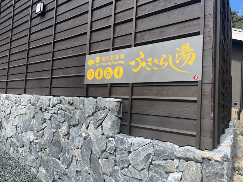 ろぴおさんのふきさらし湯のサ活写真