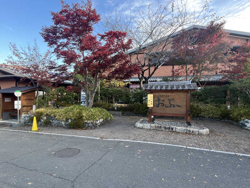 ろぴおさんの林檎の湯屋 おぶ～のサ活写真