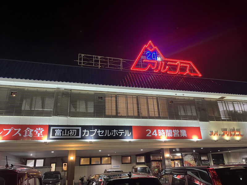 ろぴおさんのスパ・アルプスのサ活写真