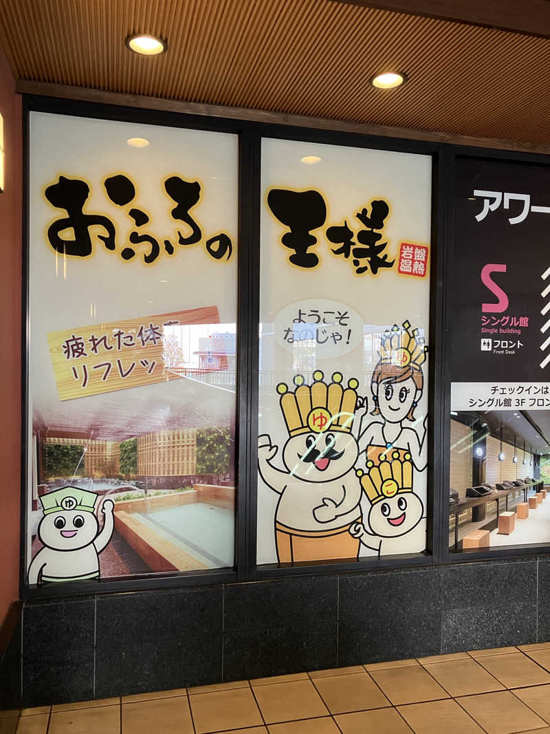 sumuさんのおふろの王様 大井町店のサ活写真