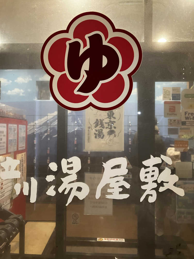sumuさんの立川湯屋敷 梅の湯のサ活写真
