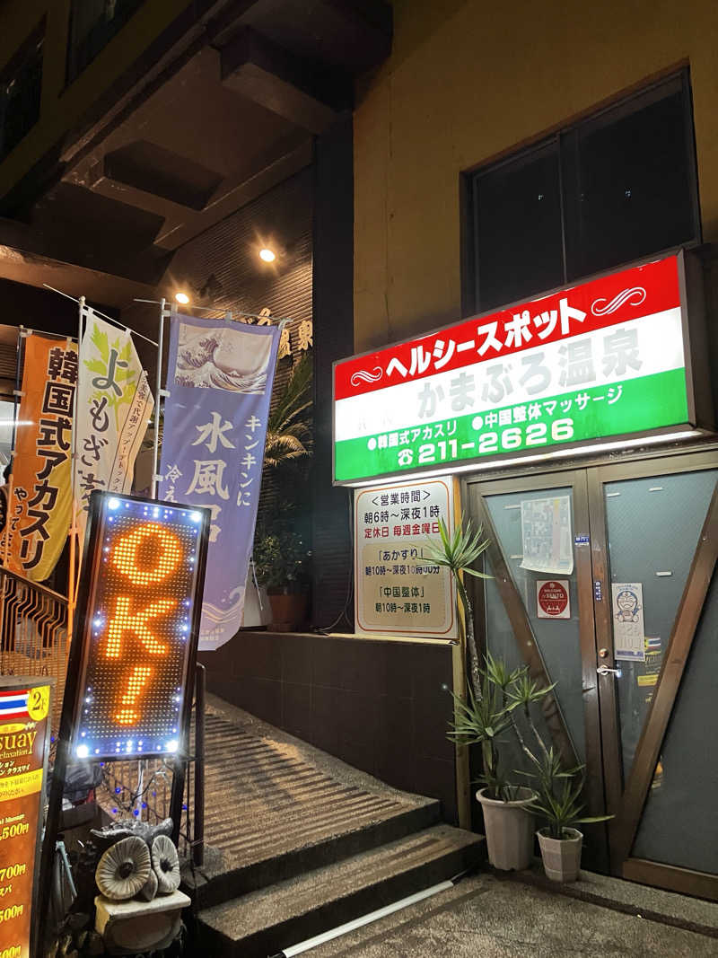 sumuさんのかまぶろ温泉のサ活写真