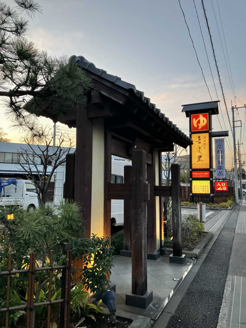 sumuさんの溝口温泉 喜楽里のサ活写真