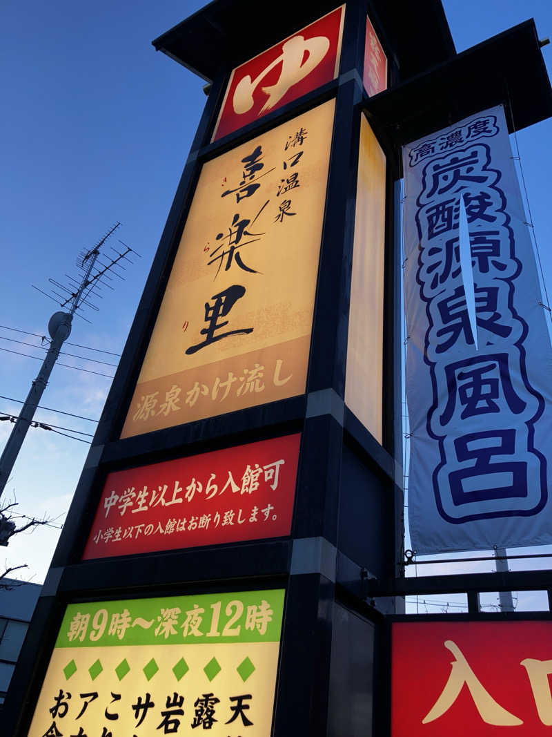 sumuさんの溝口温泉 喜楽里のサ活写真