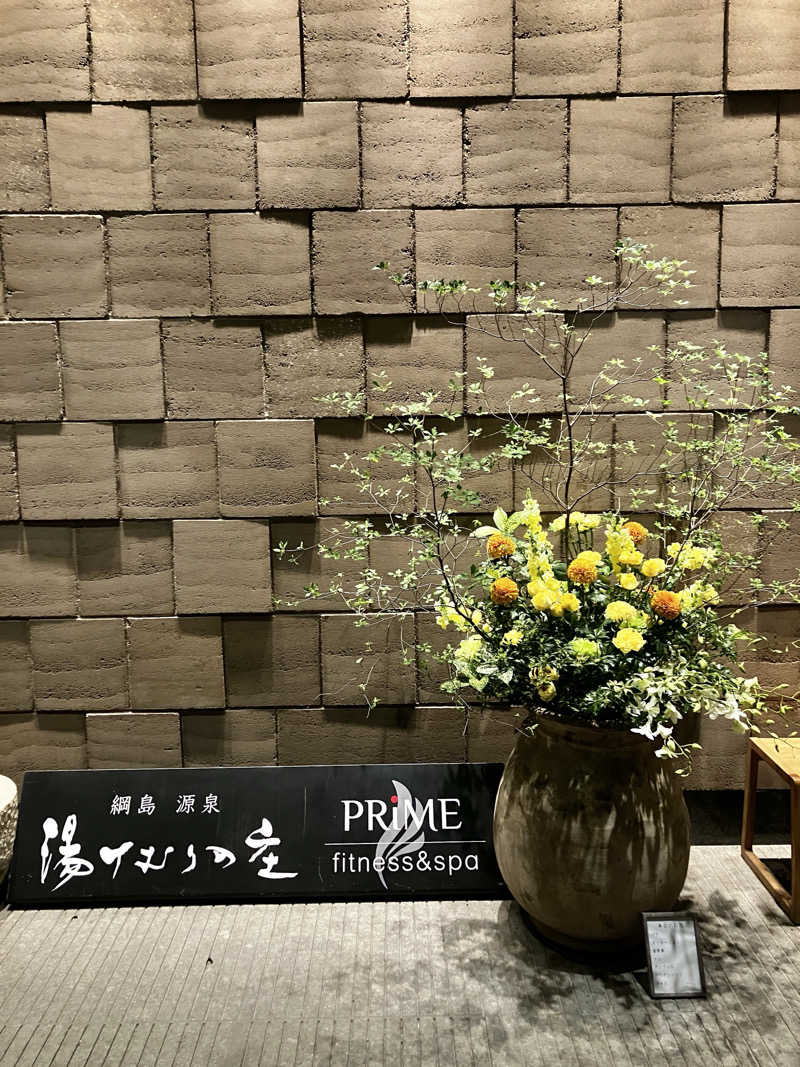 sumuさんの綱島源泉 湯けむりの庄のサ活写真