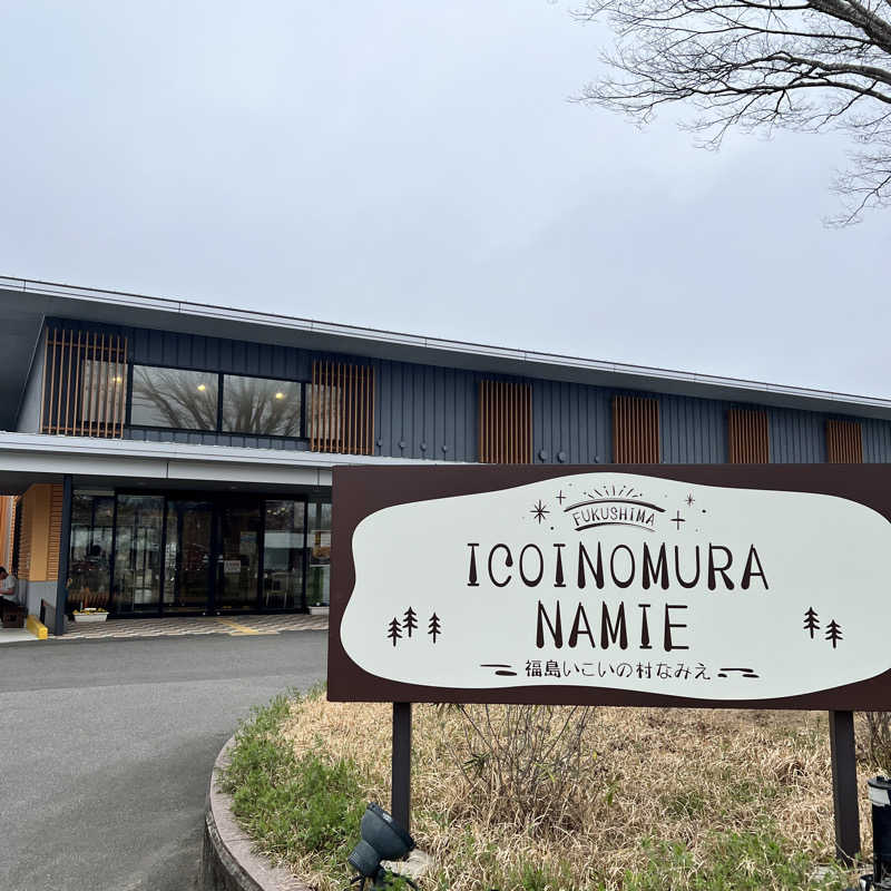 村山博さんの福島いこいの村なみえのサ活写真