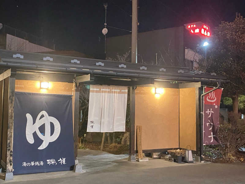 ここえくサウナ2年生さんの湯の華銭湯 瑞祥 上山田本館のサ活写真