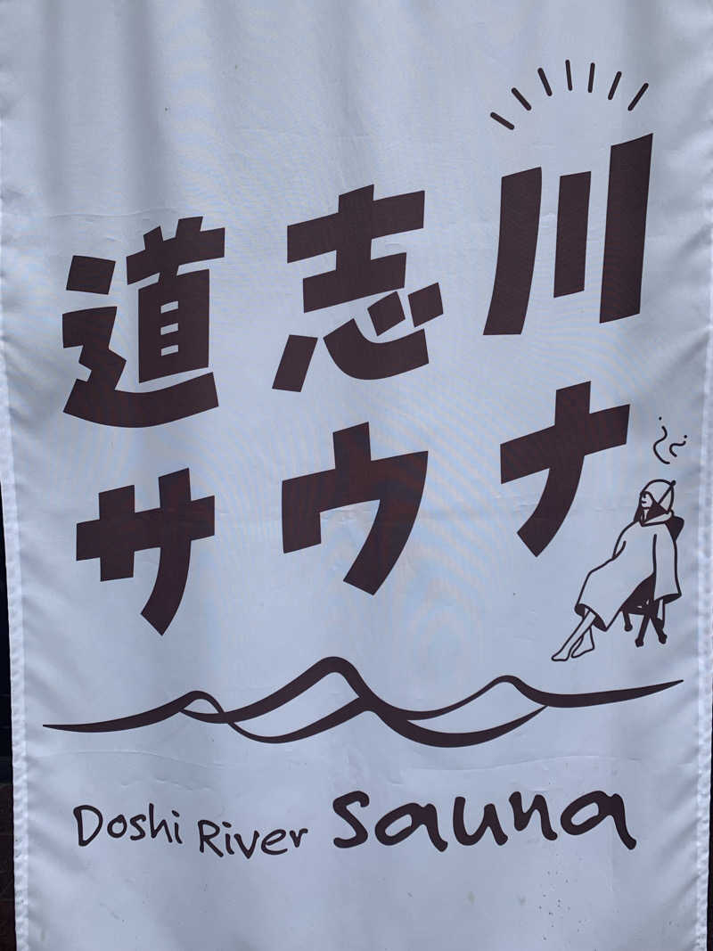 しんちさんの道志川サウナのサ活写真