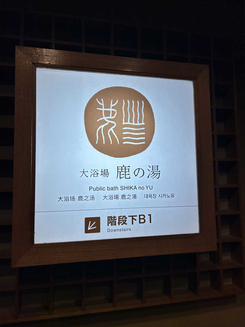サウナー20250318さんの定山渓 鹿の湯のサ活写真