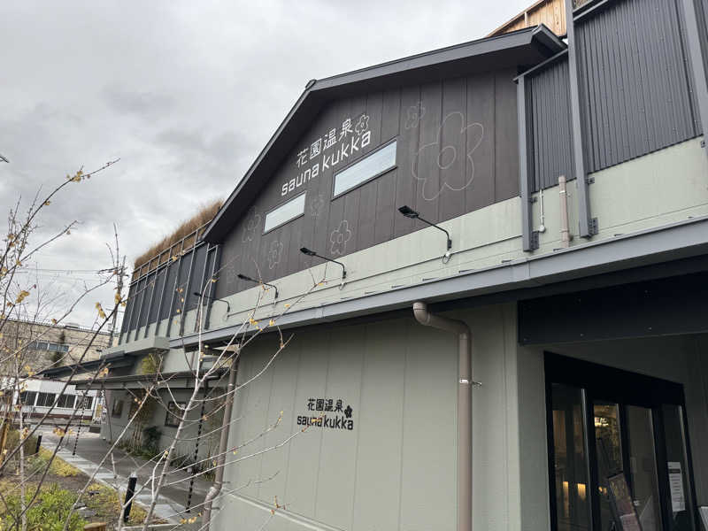 たいちゃんさんの花園温泉 sauna kukkaのサ活写真