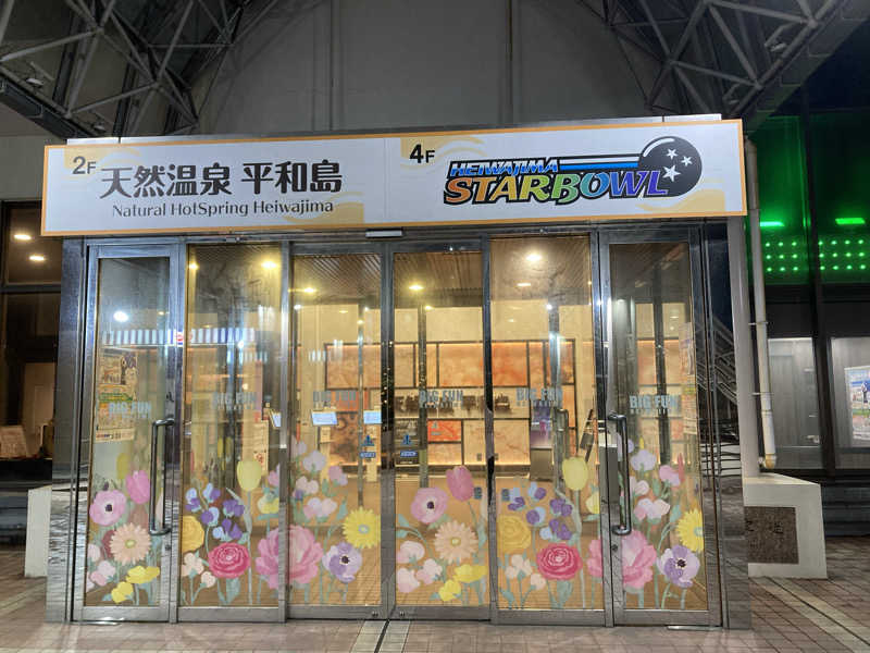 アキナックスさんの天然温泉 平和島のサ活写真