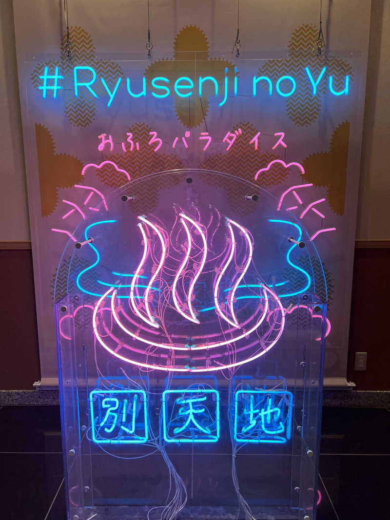 般若心境福ちゃんさんのスパメッツァ おおたか 竜泉寺の湯のサ活写真