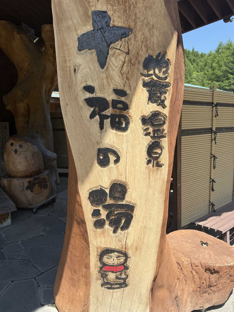 halさんの地蔵温泉 十福の湯のサ活写真