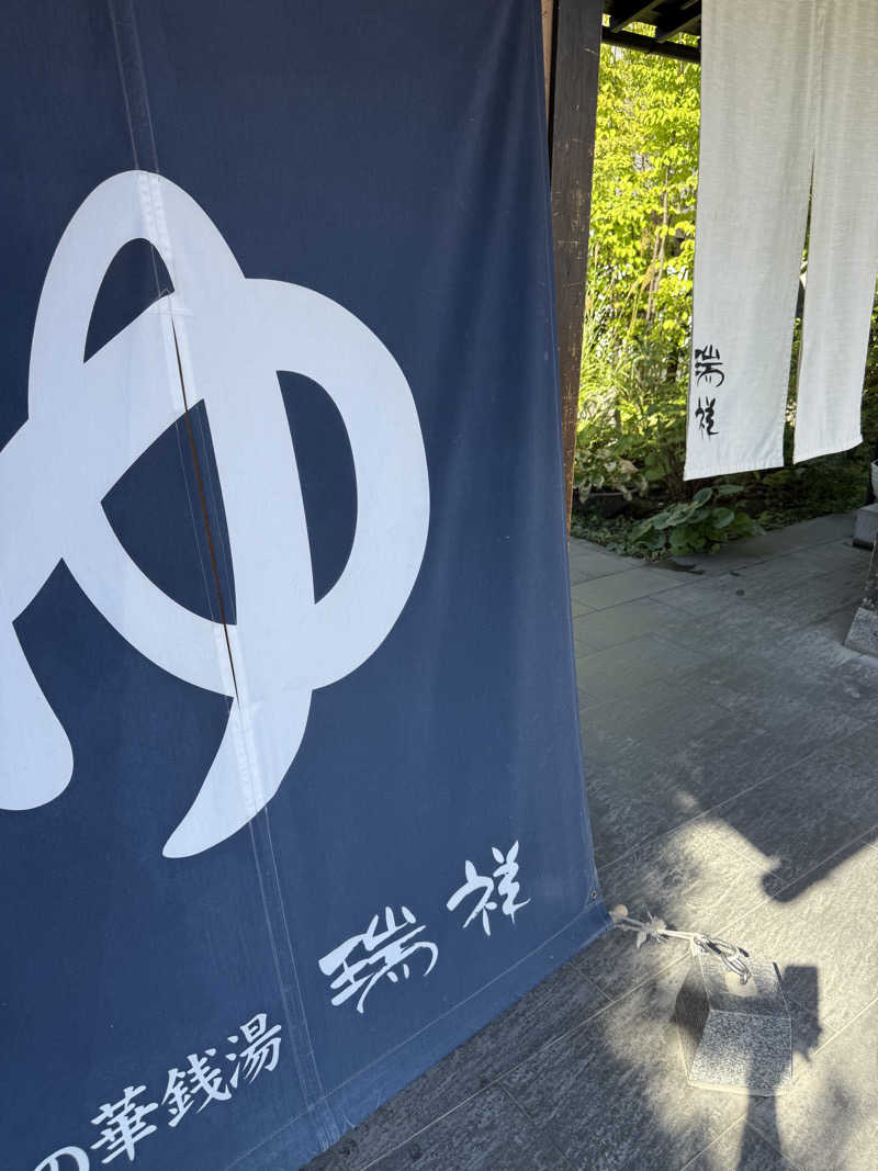 halさんの湯の華銭湯 瑞祥 上山田本館のサ活写真