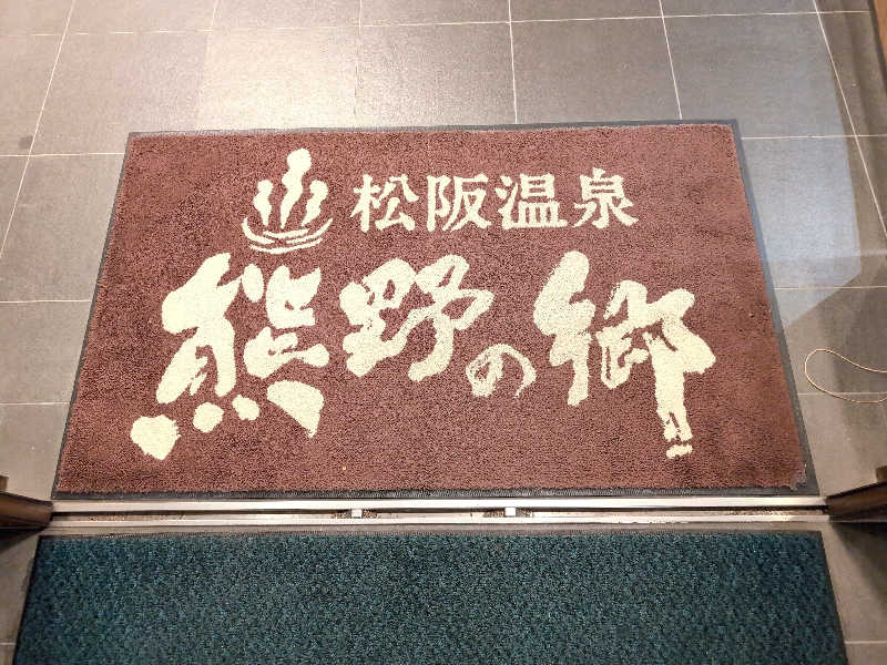 jimnysan123さんの松阪温泉熊野の郷のサ活写真