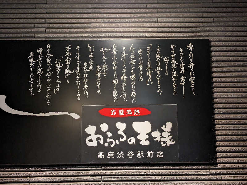 けんさんのおふろの王様 高座渋谷駅前店のサ活写真