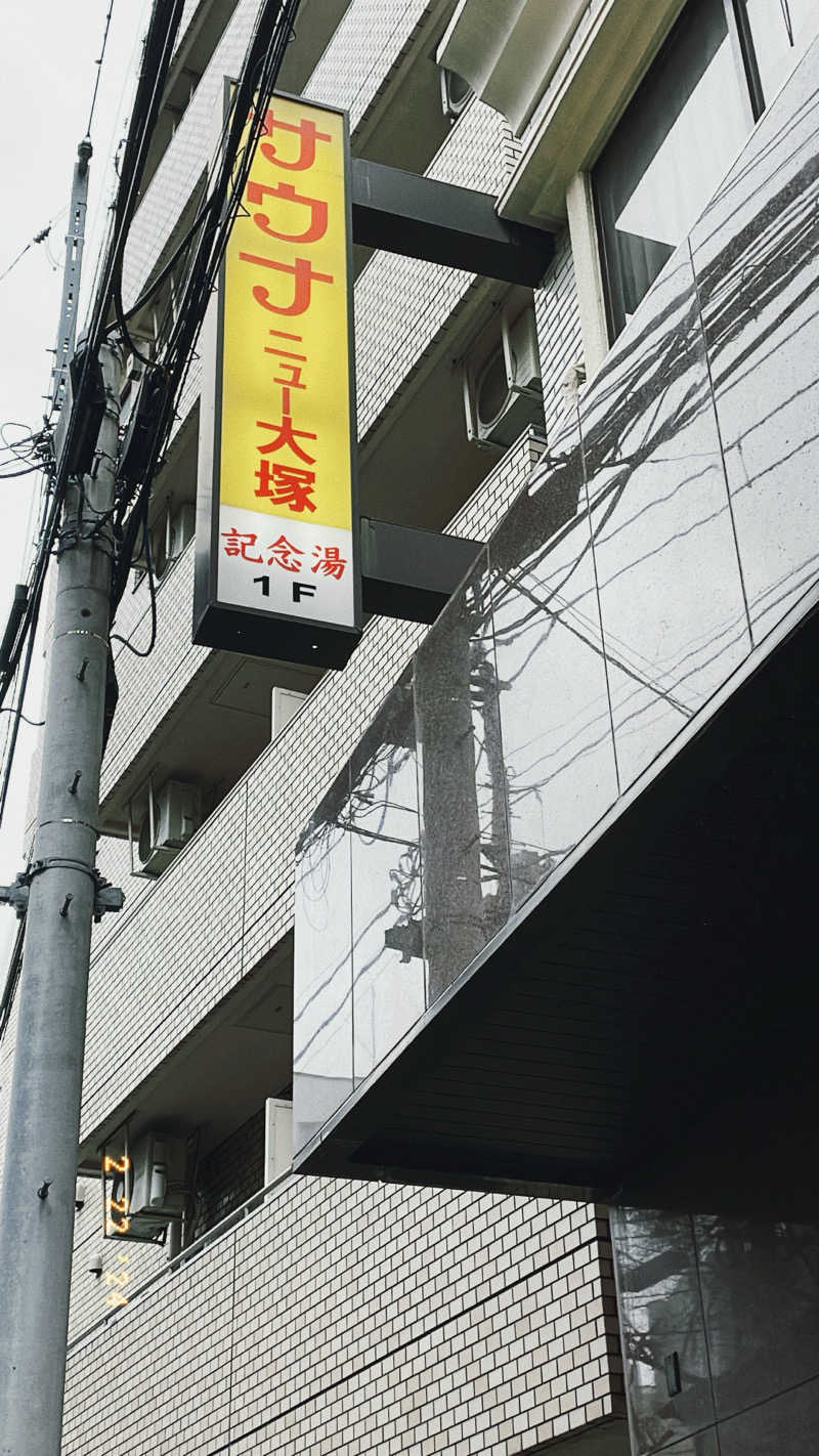 くもり㌠さんのサウナニュー大塚のサ活写真