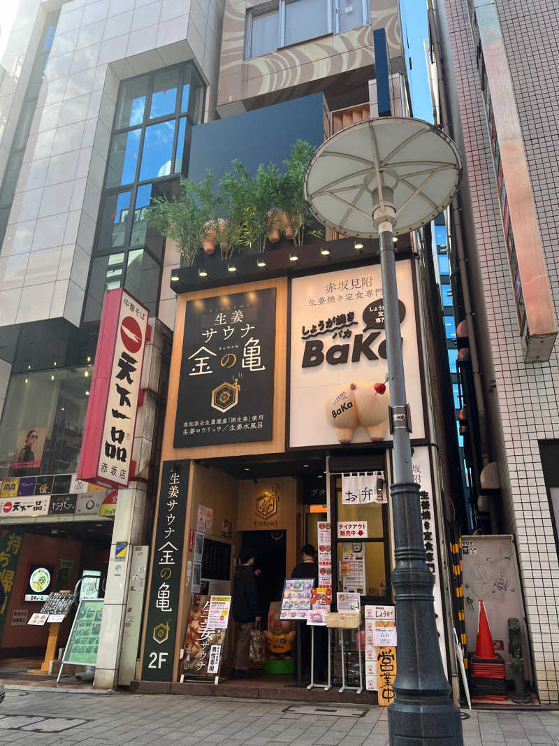 トトノエグミカンパニーさんの生姜サウナ 金の亀のサ活写真