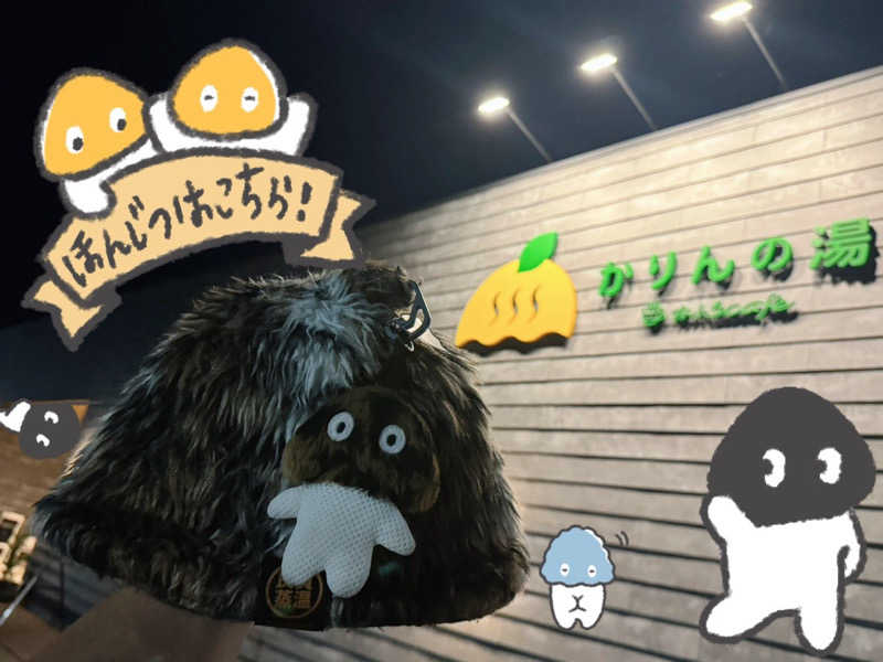 ビンちゃさんのおふろcafé かりんの湯のサ活写真