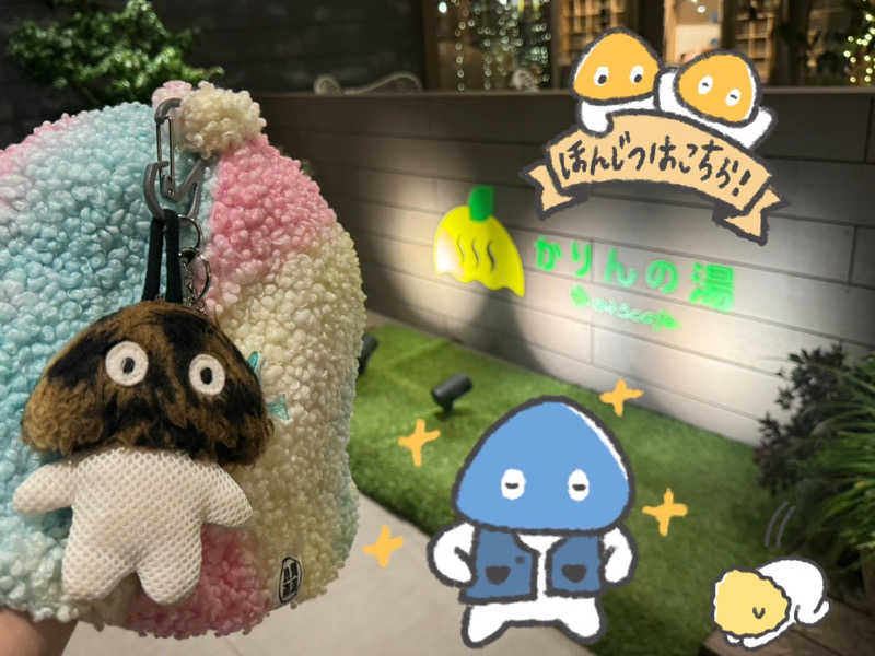 ビンちゃさんのおふろcafé かりんの湯のサ活写真