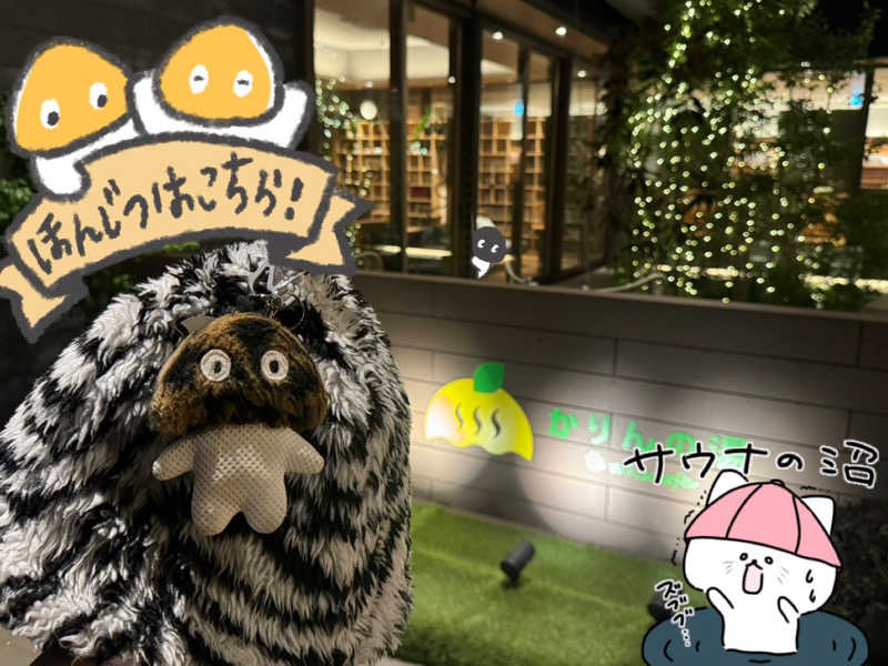 ビンちゃさんのおふろcafé かりんの湯のサ活写真