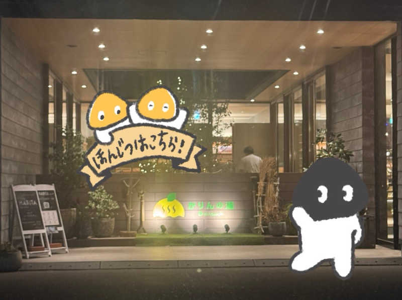 ビンちゃさんのおふろcafé かりんの湯のサ活写真