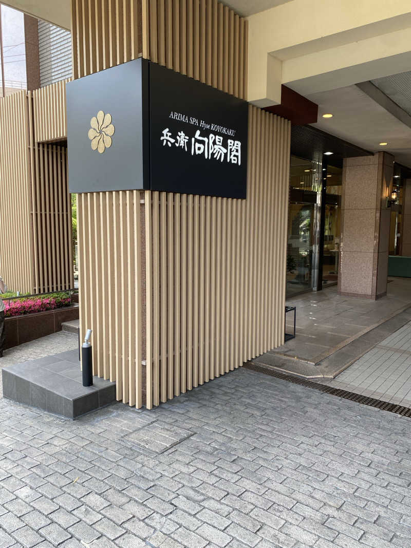 ちびっこさんの兵衛向陽閣のサ活写真