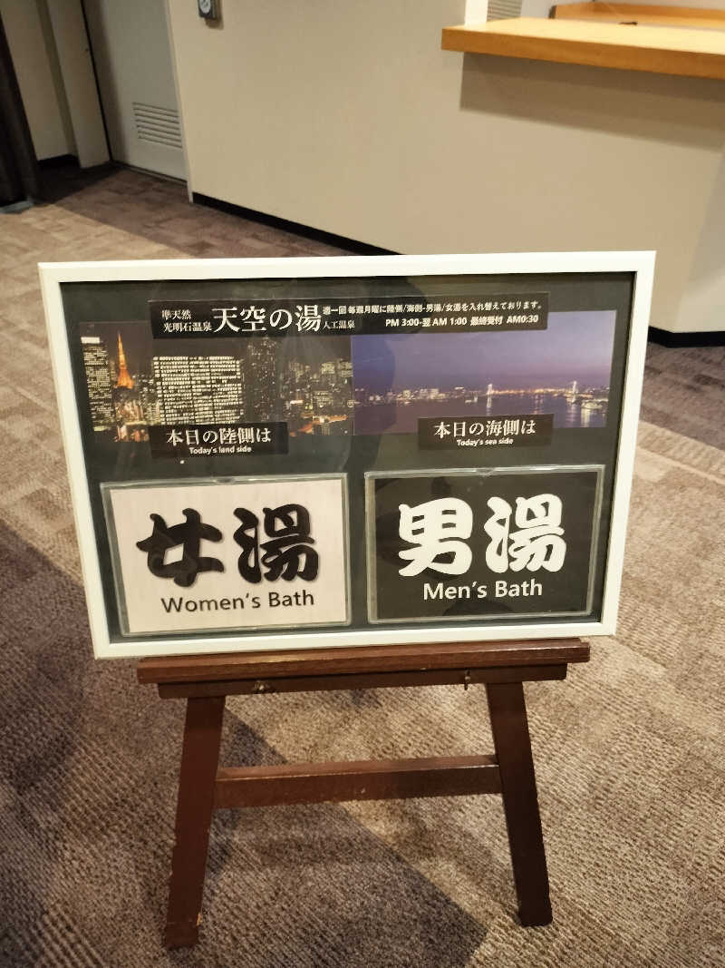 ウーマロさんのアジュール竹芝 天空の湯のサ活写真