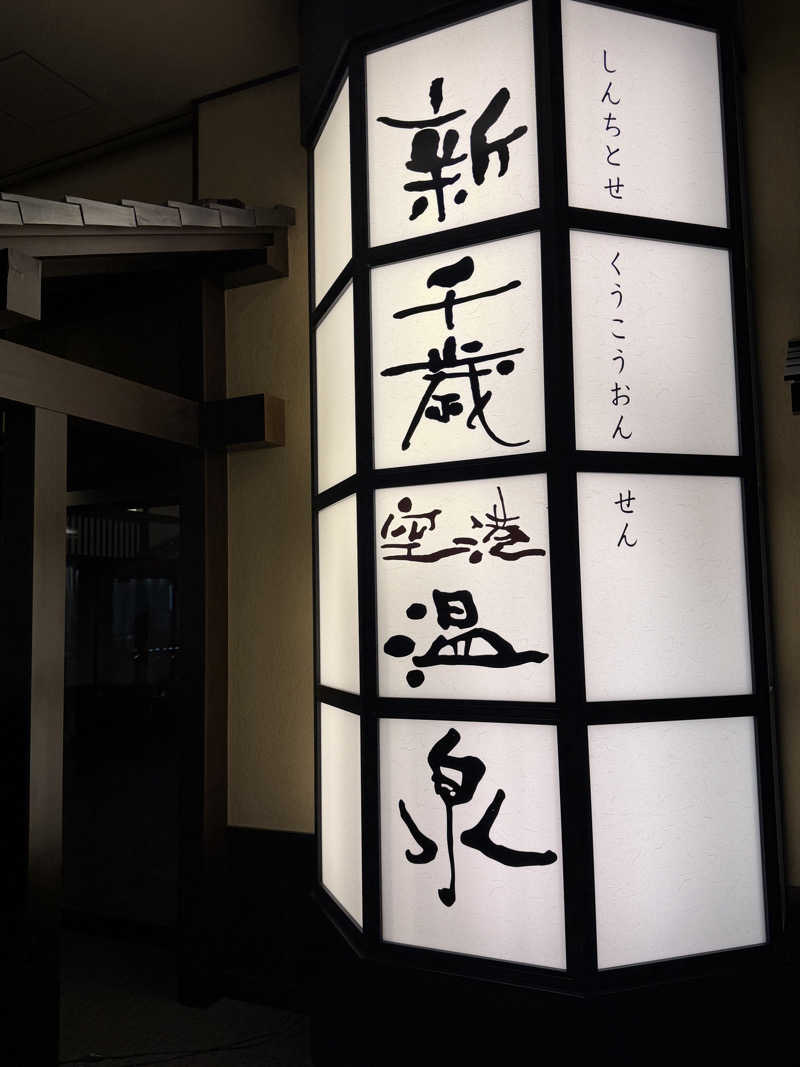 souspaceさんの新千歳空港温泉のサ活写真