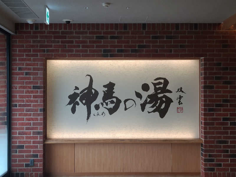 ultramarineさんの神馬の湯のサ活写真
