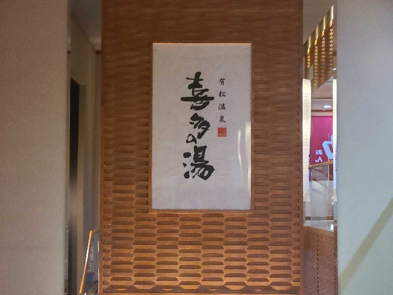 ultramarineさんの有松温泉 喜多の湯のサ活写真
